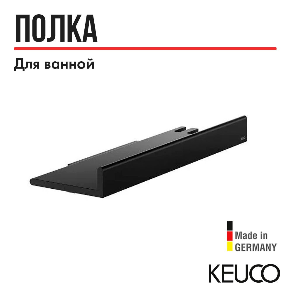 Полка для ванной и душа KEUCO REVA, 12858370000, 350х66х116 мм, черный матовый  #1