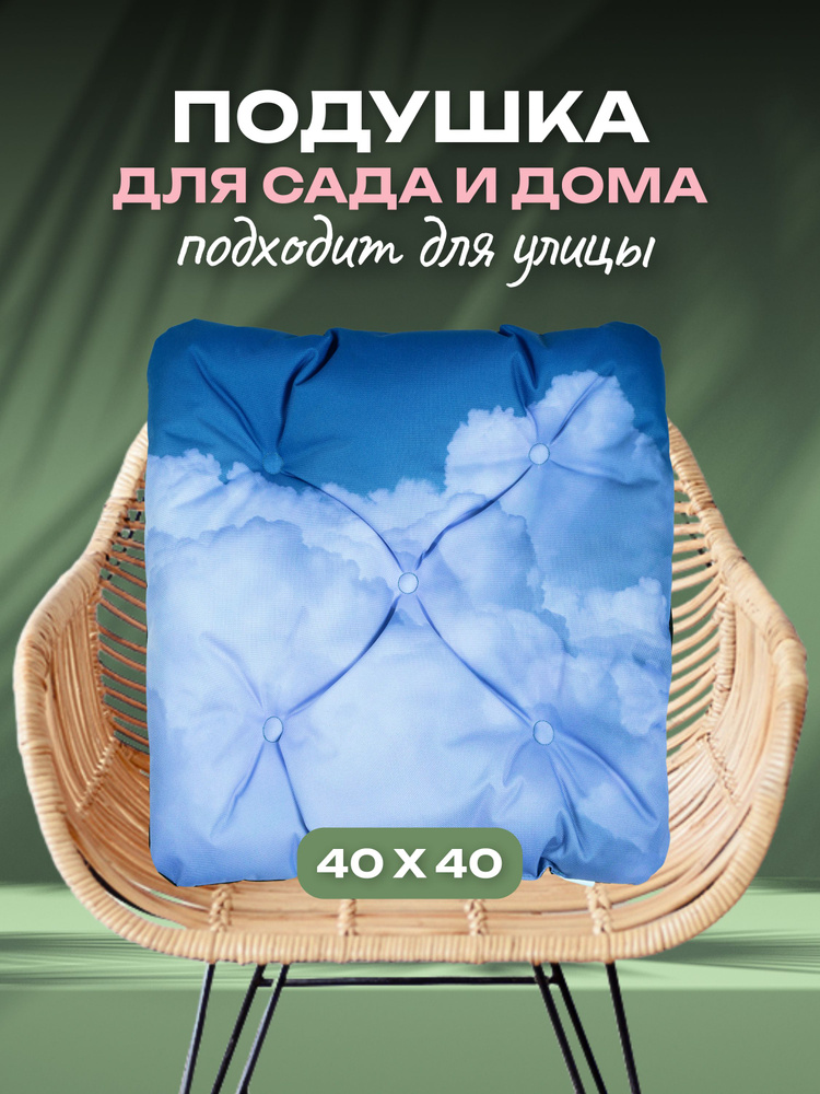 Подушка для садовой мебели, садовых качелей, для дома и дачи 40x40 см влагостойкий материал АксиомаТекс #1