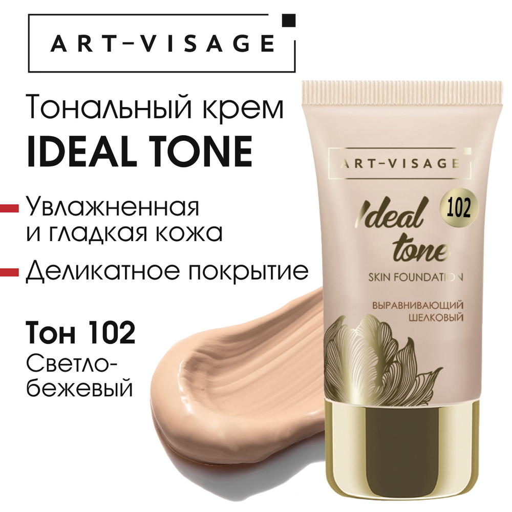 Art-Visage Тональный крем "IDEAL TONE" 102 светло-бежевый #1