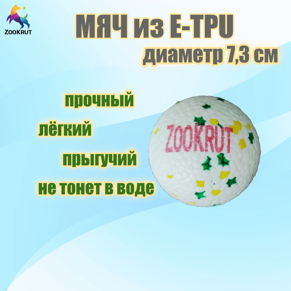 Мячик для собак мелких и средних пород ZooKrut, 7.3 см #1