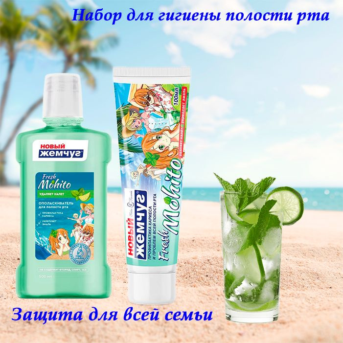 Набор Новый жемчуг Ополаскиватель Мохито 500мл + З/п Fresh Mohito 100 мл  #1