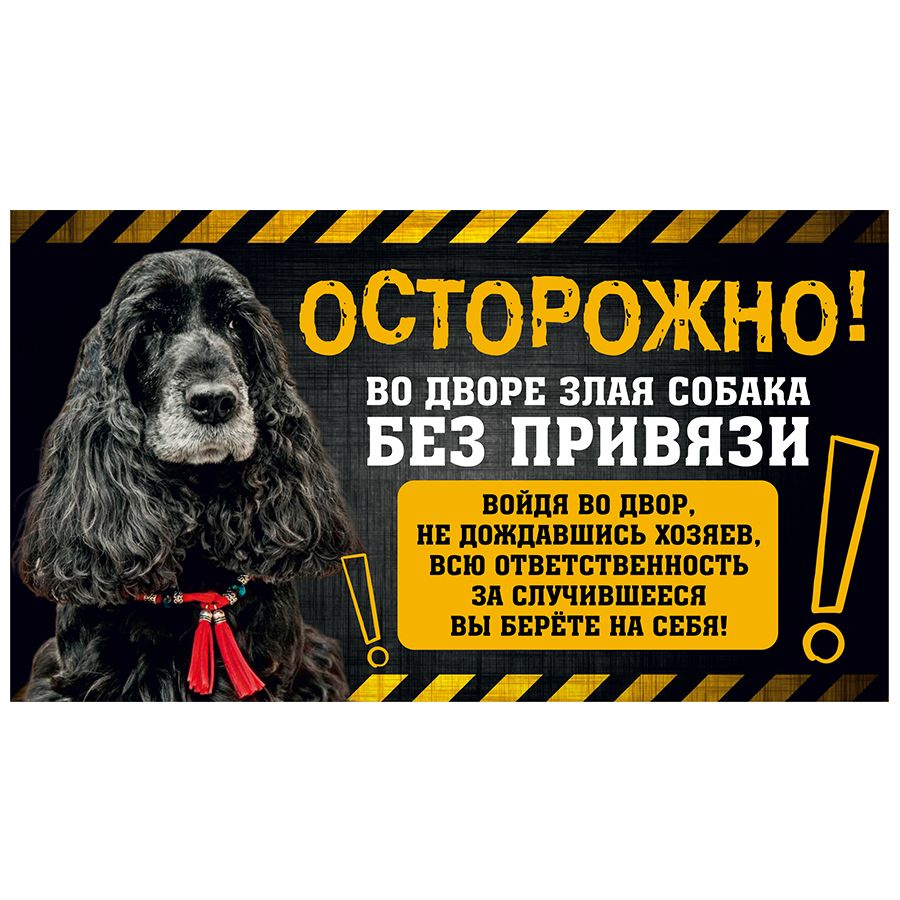 Табличка, с юмором, DANGER DOG, Осторожно! Во дворе собака без привязи, Английский кокер-спаниель, 25x14 #1