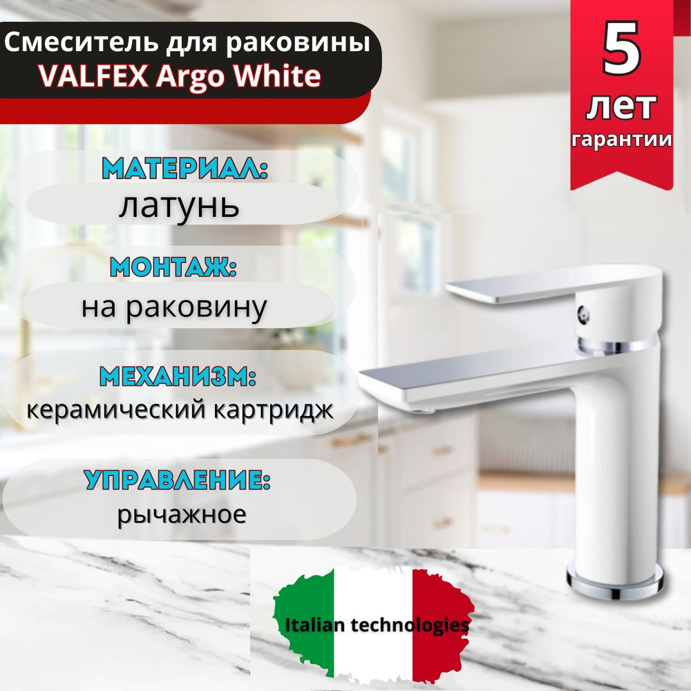 VALFEX, Смеситель для раковины Argo White #1