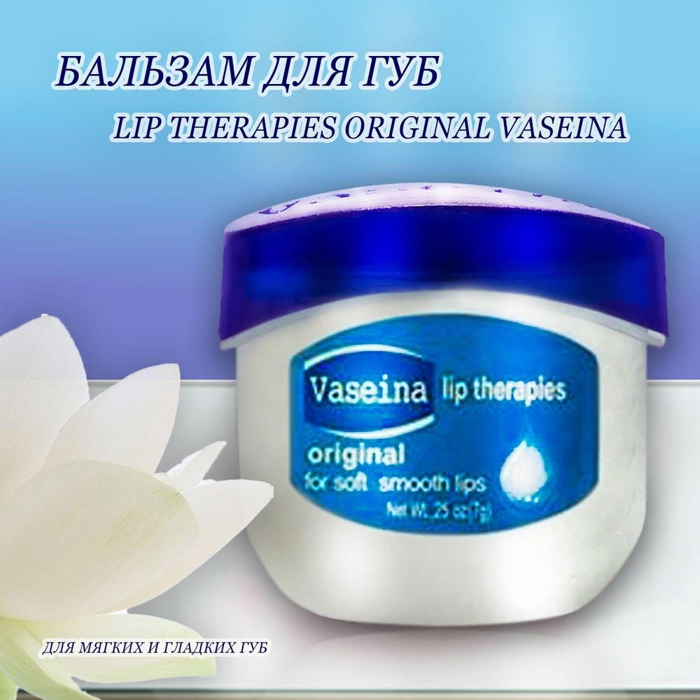Вазелин Vaseina lip therapies косметический для губ классический 7г.  #1