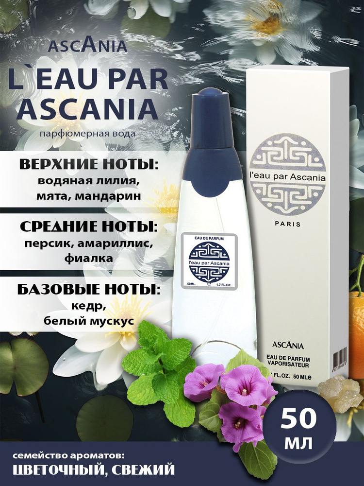 Ascania. L eau par Ascania/парфюмерная вода женская/Вода Аскания жен. п.в. 50 мл edp  #1