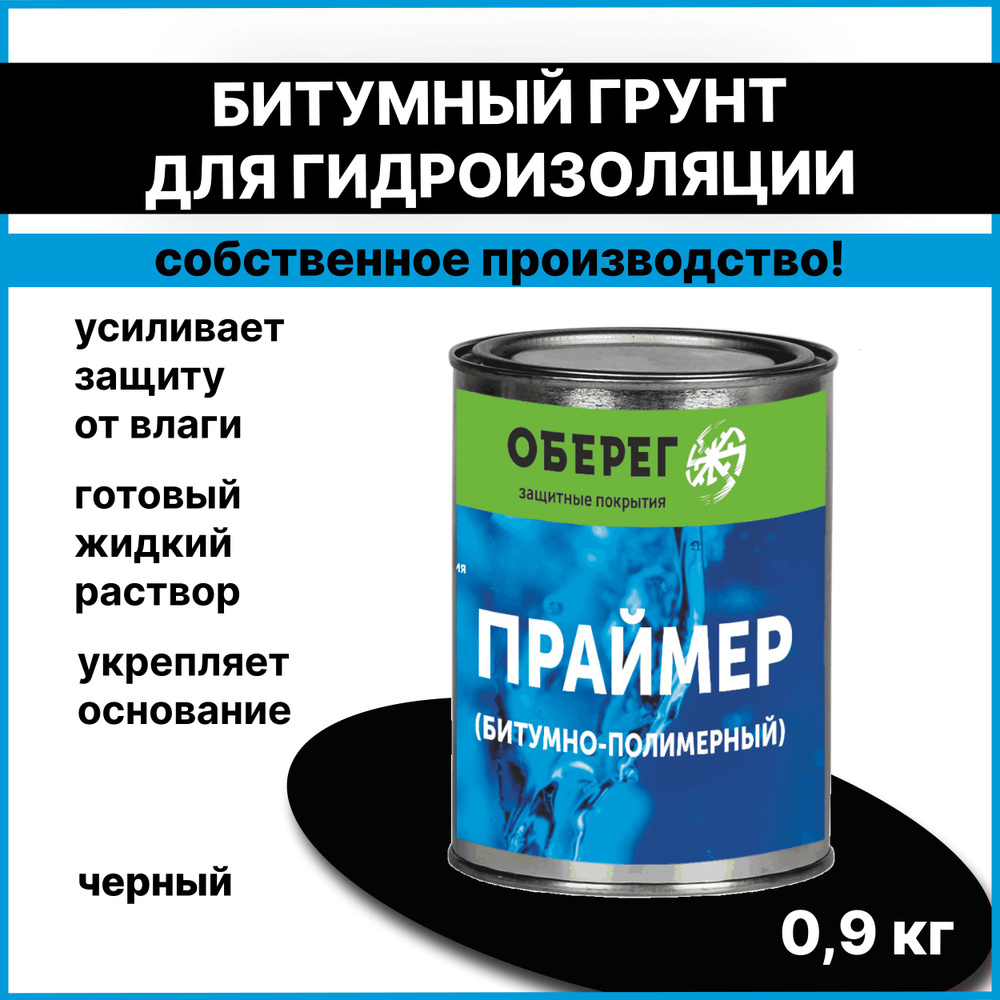 Грунт для гидроизоляции, праймер битумно-полимерный AquaGuard - 1л/0,9кг  #1