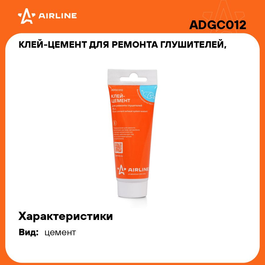 Клей цемент для ремонта глушителей, туба с подвесом, 75 гр. AIRLINE ADGC012  #1