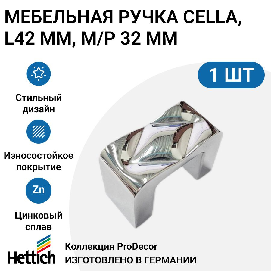 Мебельная ручка HETTICH серия Cella Германия, длина 42 мм, цвет хром глянцевый  #1