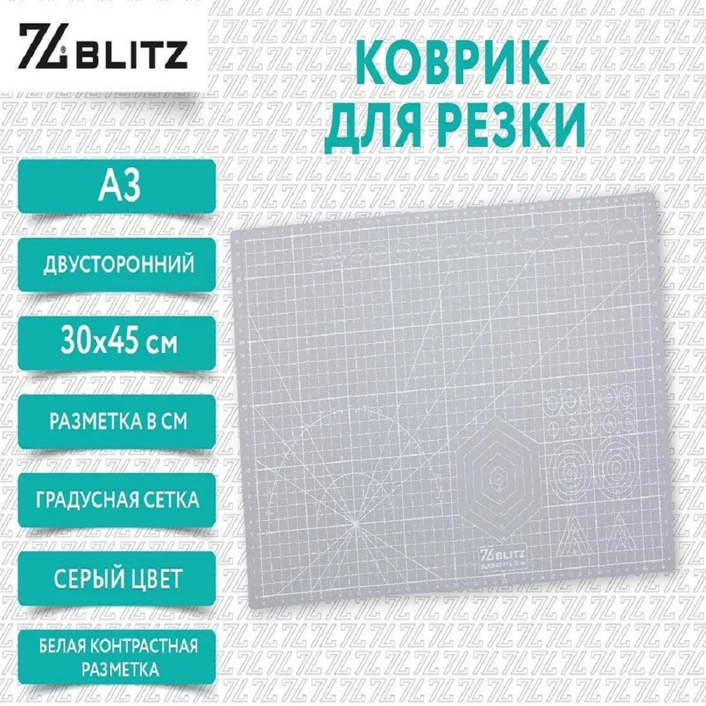 Коврик/мат для резки А3,3-слойный, для раскройного ножа(450х300 мм), двусторонний, толщина 3 мм, "BLITZ" #1