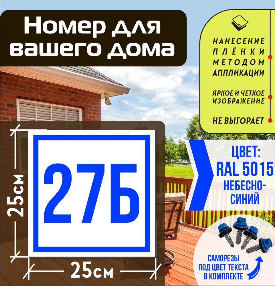 Адресная табличка на дом с номером 27б RAL 5015 синяя #1