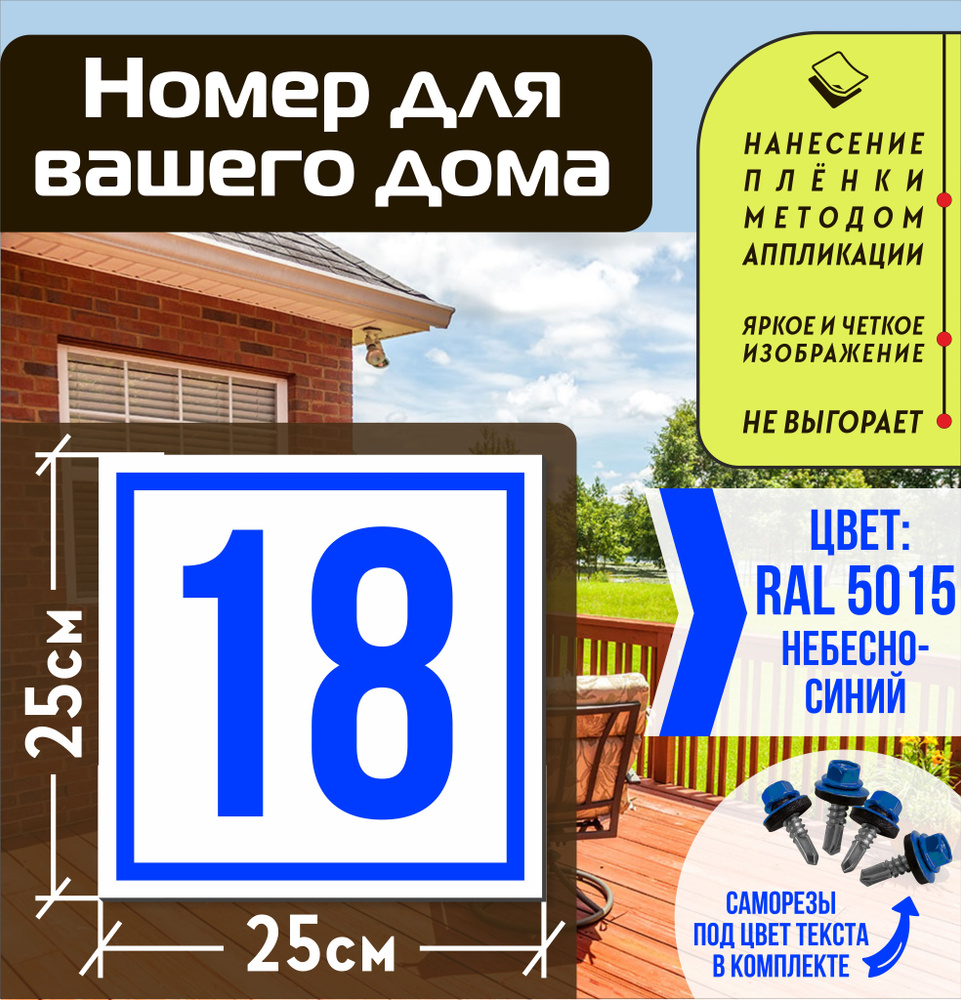 Адресная табличка на дом с номером 18 RAL 5015 синяя #1