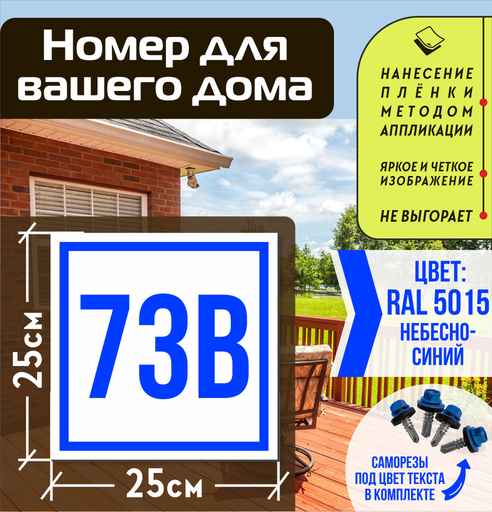 Адресная табличка на дом с номером 73в RAL 5015 синяя #1