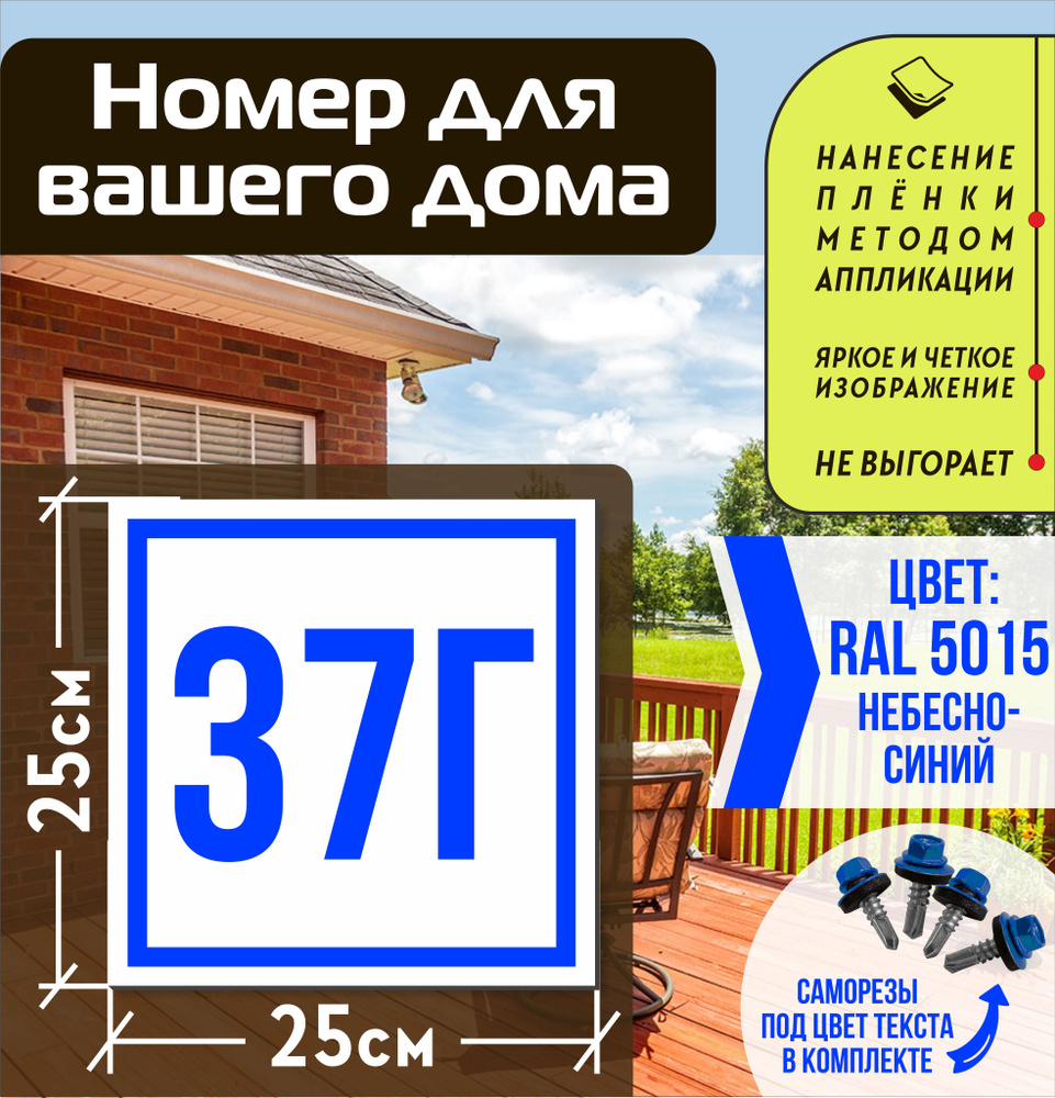 Адресная табличка на дом с номером 37г RAL 5015 синяя #1