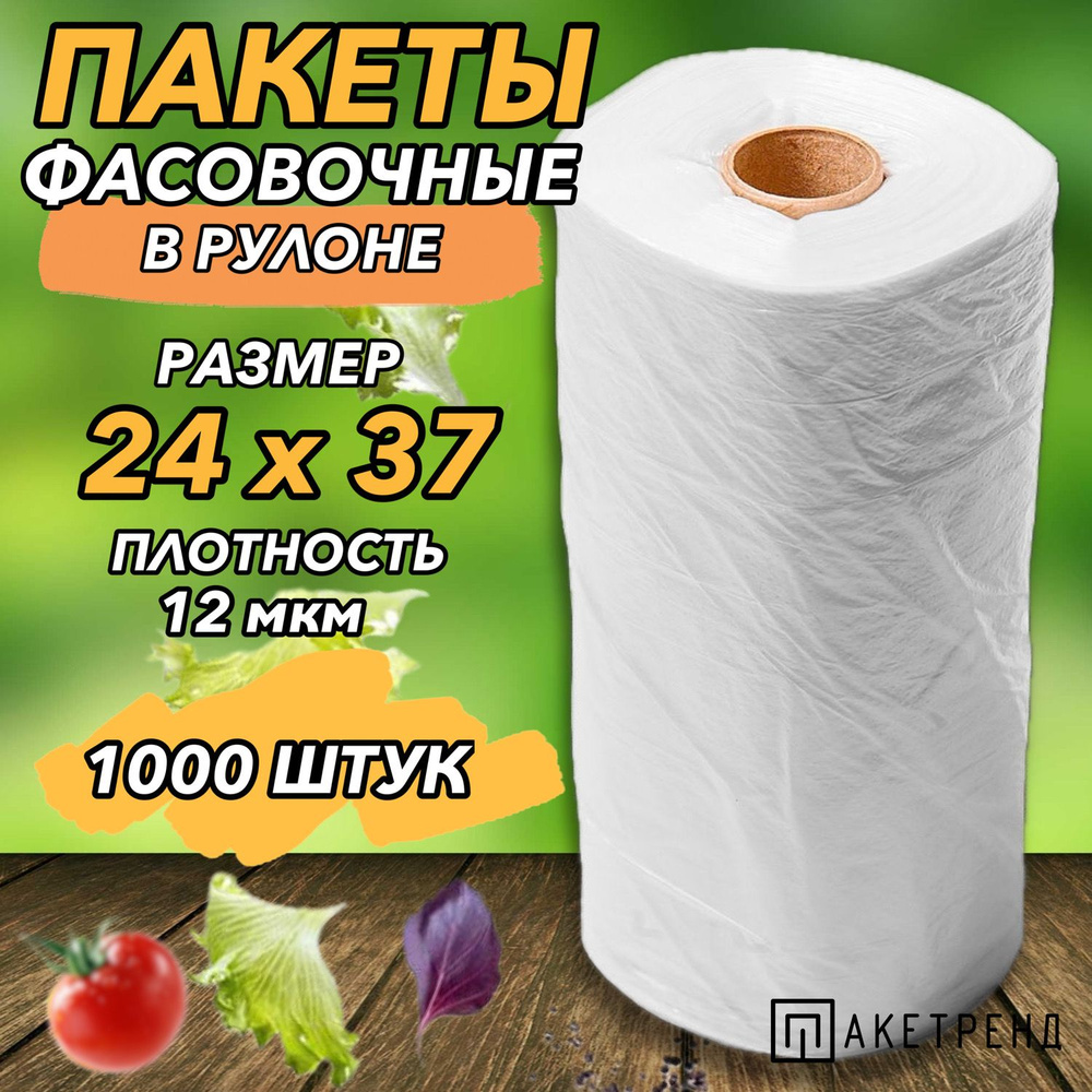 Пакеты фасовочные 24х37 12 мкм 1000 штук в рулоне #1