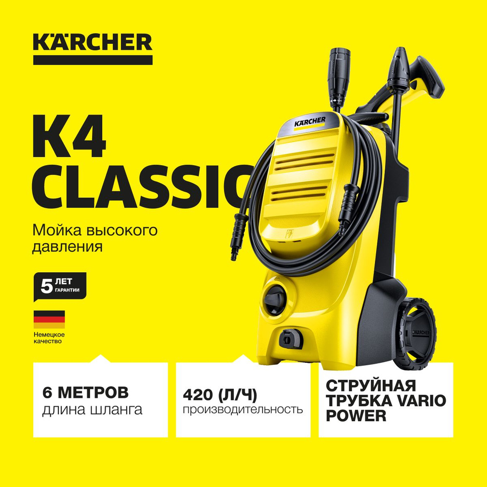 Мойка высокого давления Karcher K 4 Classic *EU 1.679-420.0, встроенный фильтр для воды, производительность #1