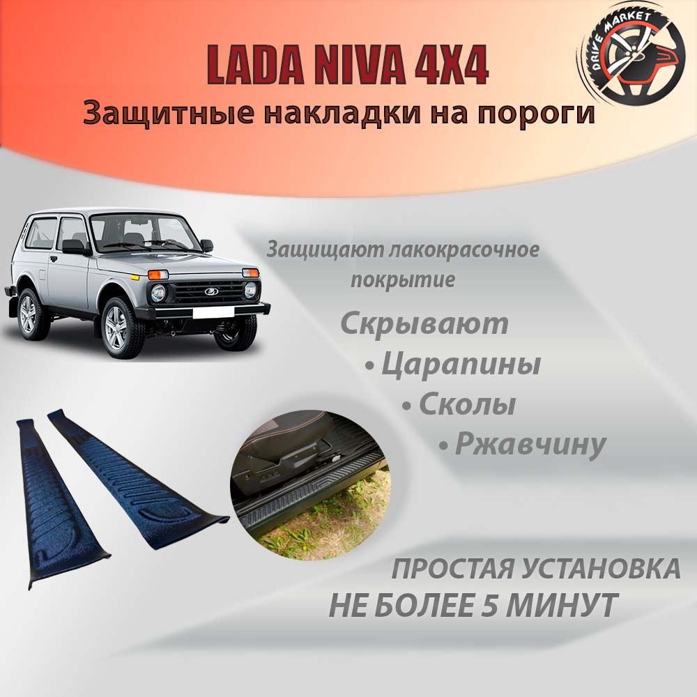 Накладки на внутренние пороги передних дверей / в проем дверей Lada (ВАЗ) Нива, 4x4, Нива Urban  #1