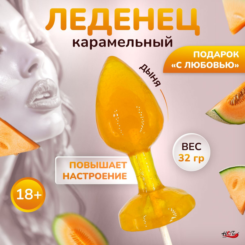 Леденец на палочке Эролайф Anal plug Melon, со вкусом дыни #1