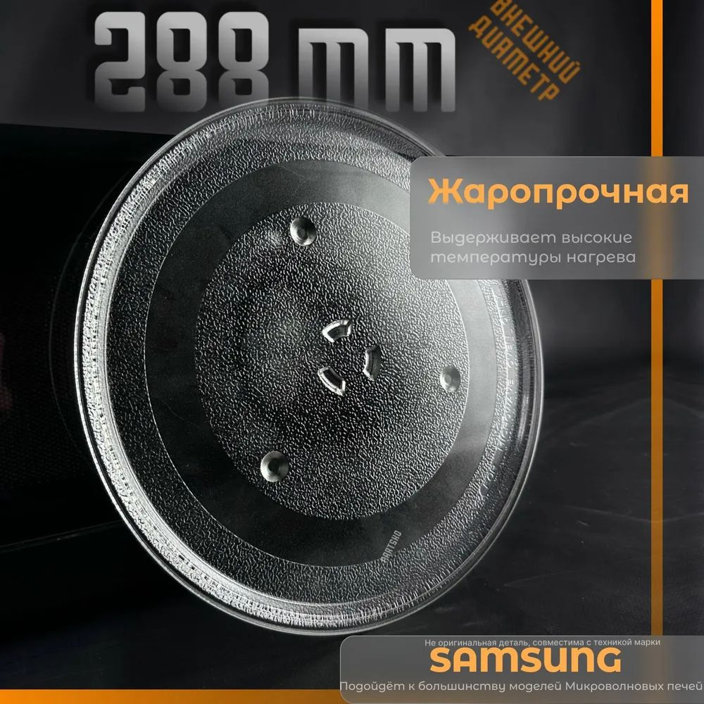 Тарелка для микроволновки Samsung D 288 мм. Универсальная, крепление под коуплер. Для вращения поддона. #1