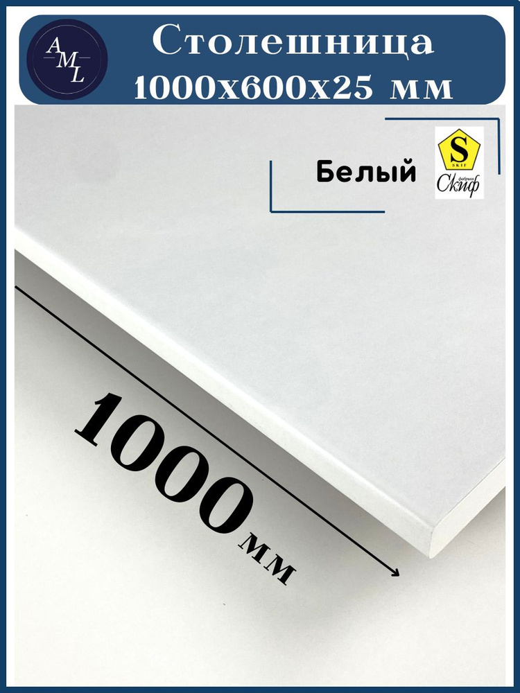 Универсальная столешница для кухни, стола, раковины, ванной Скиф 1000*600*25 мм Белый  #1