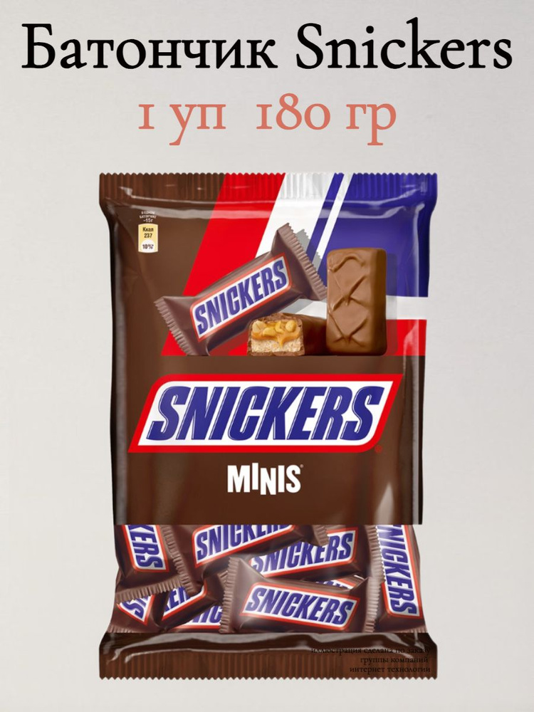 Шоколадные конфеты Snickers Minis, 180гр #1