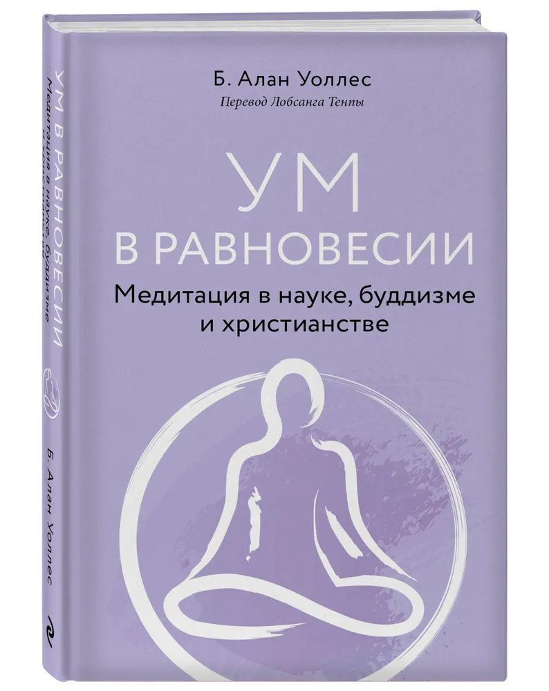 Ум в равновесии. Медитация в науке, буддизме и христианстве | Уоллес Алан Б.  #1