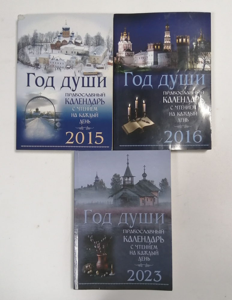 Год души. Православный календарь на 2015; Год души. Православный календарь на 2023; Год души. Православный #1