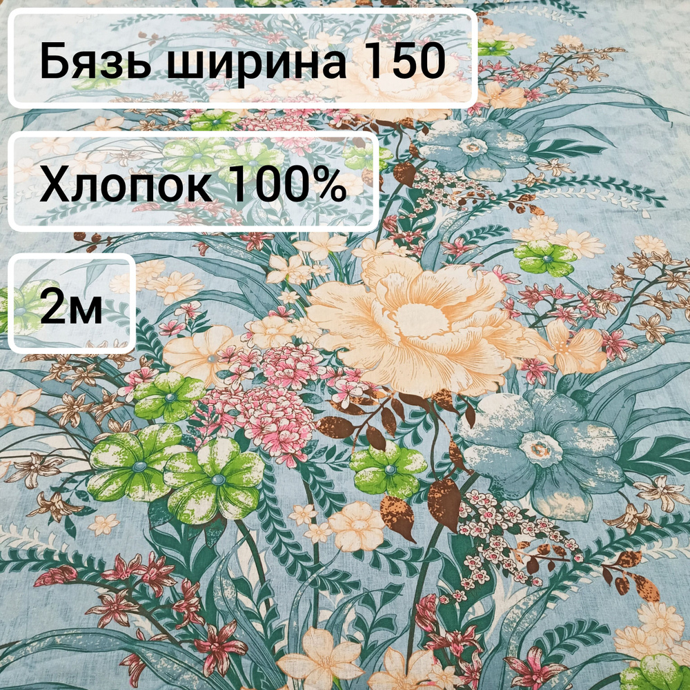 Ткань Бязь ширина 150, 2м #1