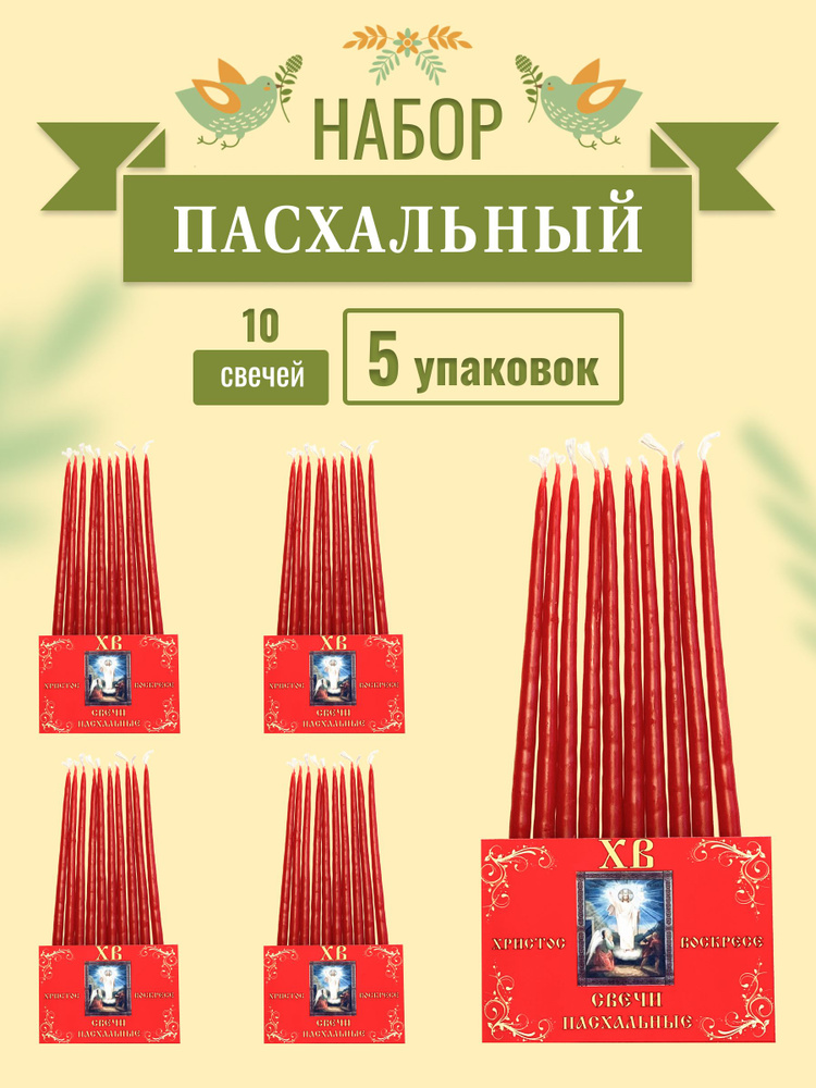 Набор Пасхальный №36: Свечи восковые красные ПТ - 5 уп #1