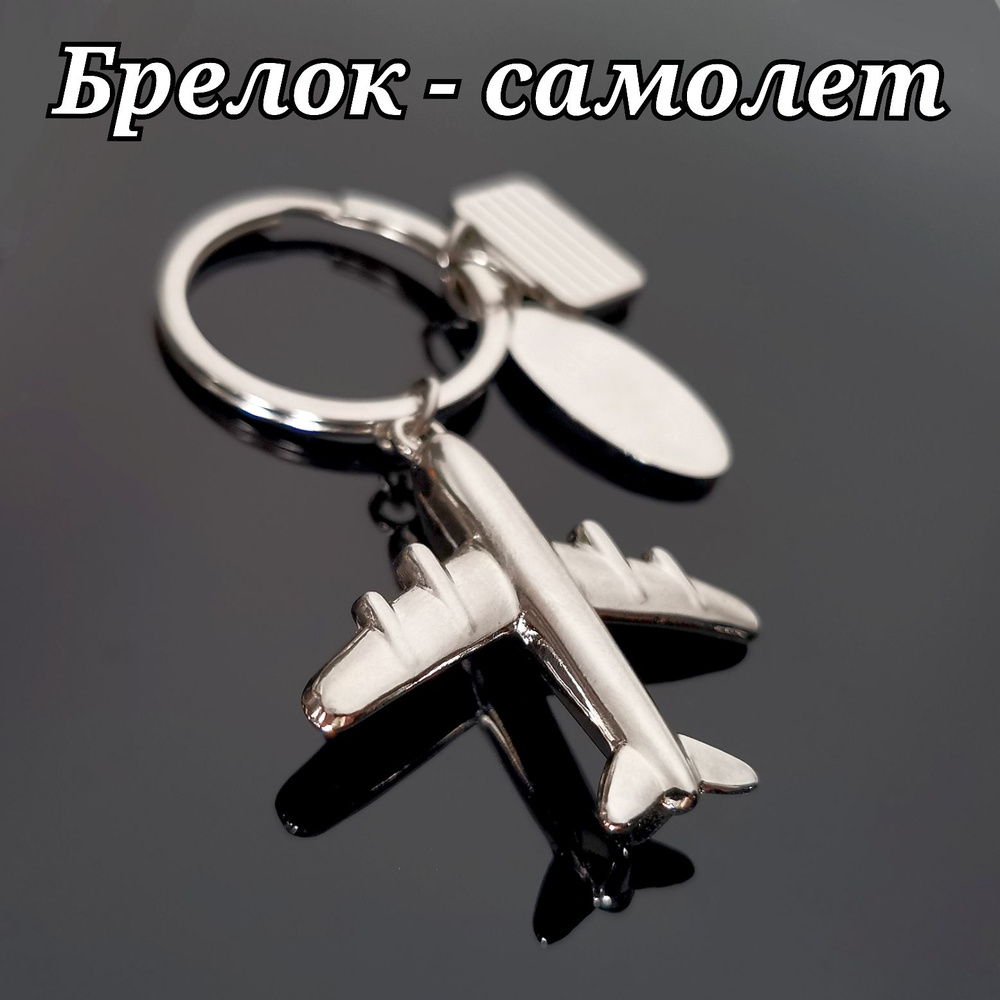Брелок для ключей Самолет серый/Брелок металлический/Брелок автомобильный/Брелок в машину/Брелок на ключи/Брелок #1