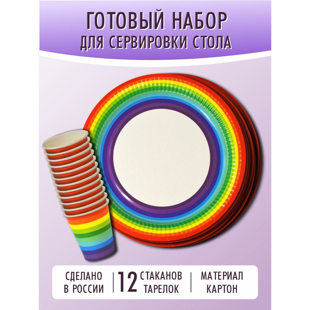 Набор одноразовой посуды для праздника, "Радуга" ( стакан 250 мл/тарелка 23 см по 12 штук)  #1