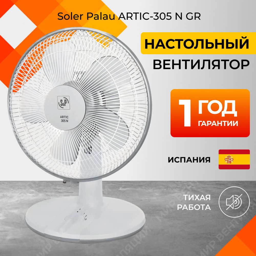 Вентилятор настольный Artic 305 N GR, серый #1