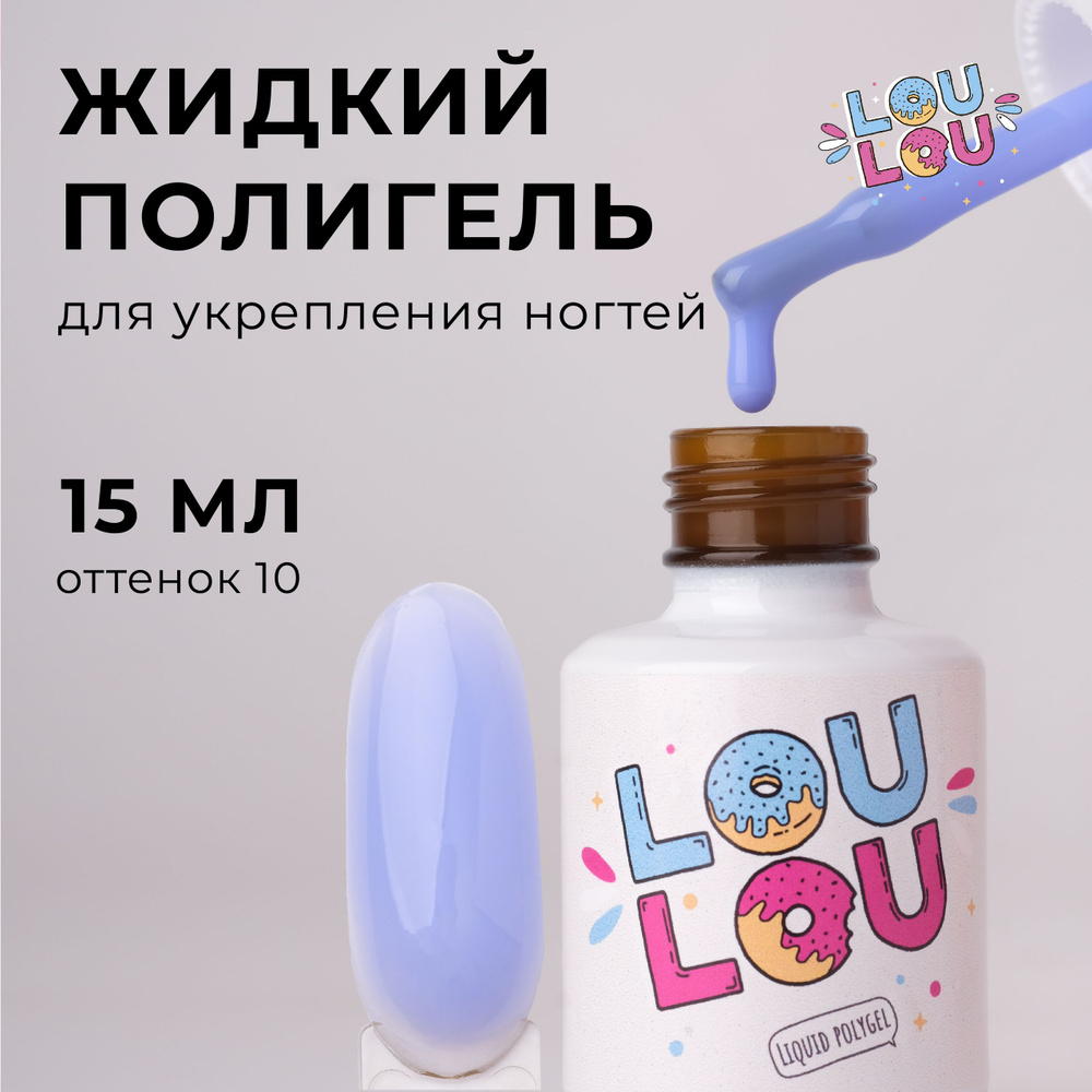 Жидкий полигель для укрепления ногтей LOULOU 15 мл #1