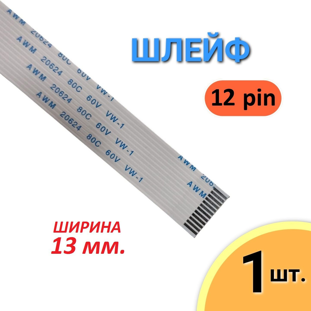 Шлейф FFC 12 pin Шаг 1.0мм, Длина 12мм, AWM 20624 80C 60V VW-1 #1