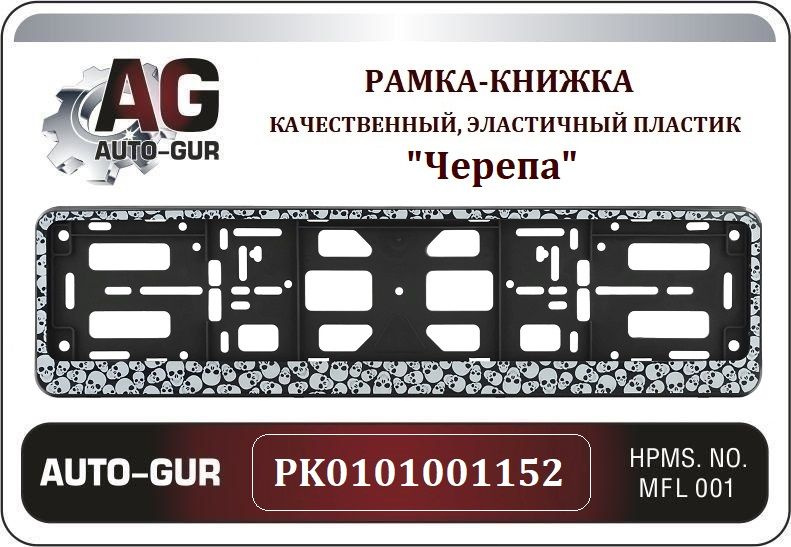 Рамка номерного знака - книжка черепа Auto-GUR PK0101001152 #1