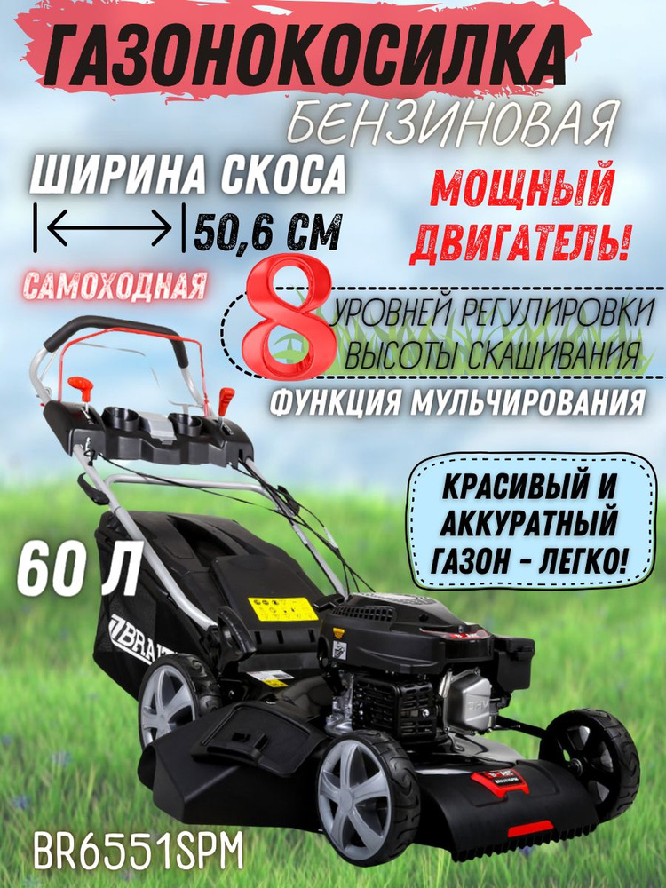 Газонокосилка бензиновая Brait BR6551SPM / брайт BR6551SРМ / Садовая косилка  #1