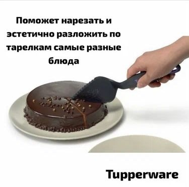 Tupperwar Лопатка для торта, длина 31 см, 1 шт #1