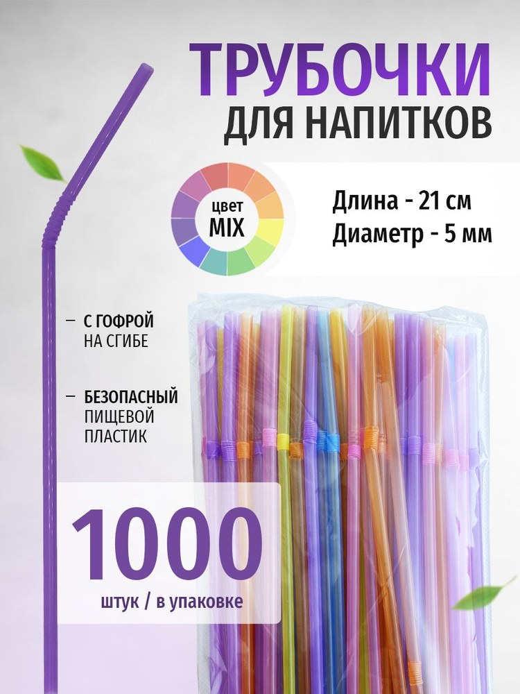 Трубочки для коктейлей, 21 см х 5 мм, 1000 шт #1