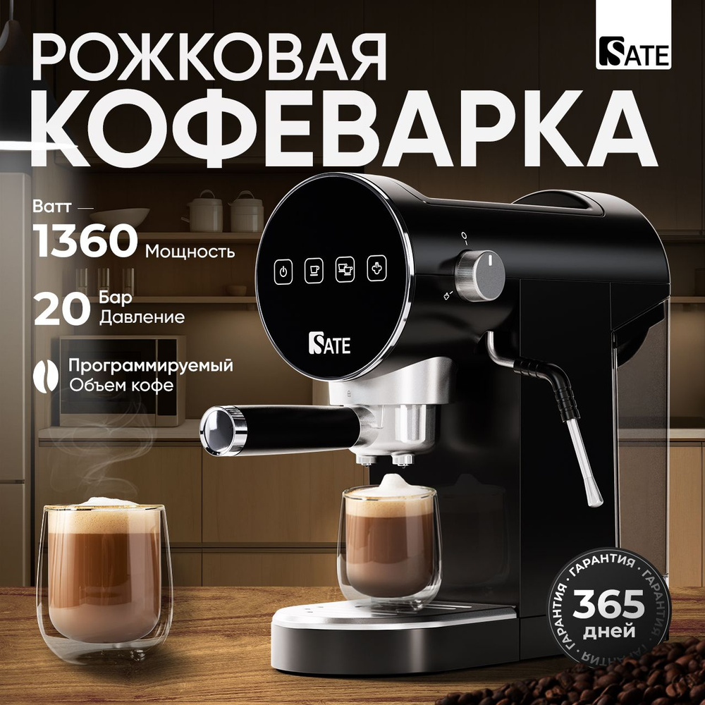 Кофеварка рожковая SATE GT-100, черный, 2 фильтра в комплекте -  single/double, программирование объема воды, автоотключение, 1150-1360 Вт -  купить с доставкой по выгодным ценам в интернет-магазине OZON (855857680)