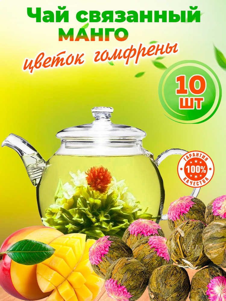 Чай зеленый связанный 10 шт, со вкусом манго ,95гр, цветок гомфрены  #1