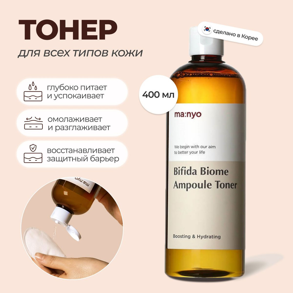 Ампульный укрепляющий тонер с бифидобактериями Manyo Bifida Biome Ampoule  Toner 400 мл - купить с доставкой по выгодным ценам в интернет-магазине  OZON (1156173323)