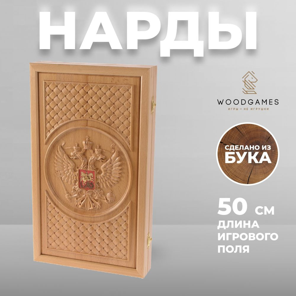 Большие деревянные нарды "Россия" с резным рисунком (дуб, 50 x 29 x 5 см)  #1