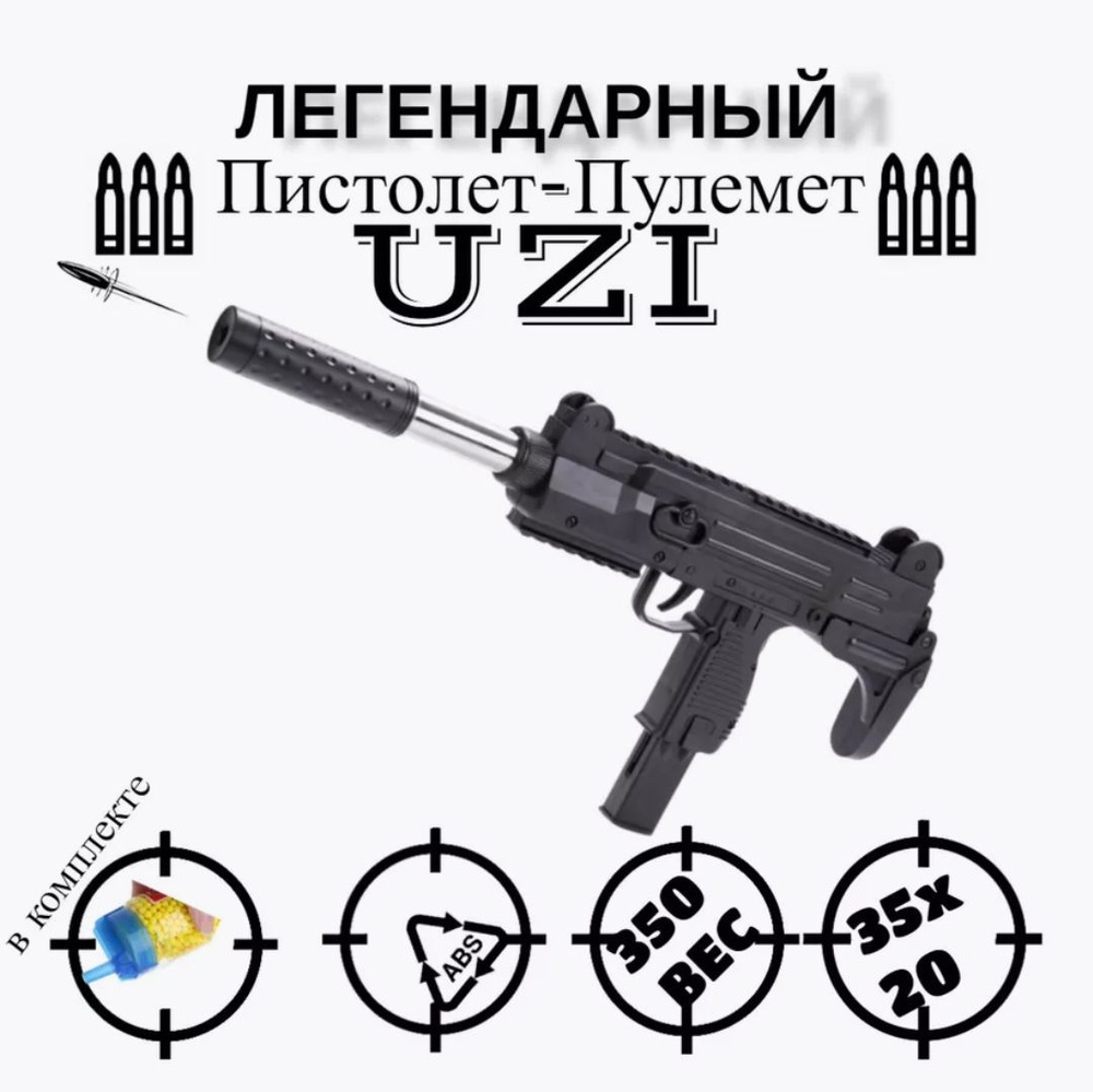 Игрушечный пистолет-пулемет UZI с пластиковыми пульками Узи  #1