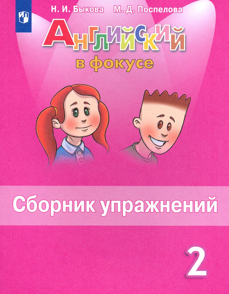 Английский язык. 2 класс. Сборник упражнений. ФГОС | Быкова Надежда Ильинична, Поспелова Марина Давидовна #1