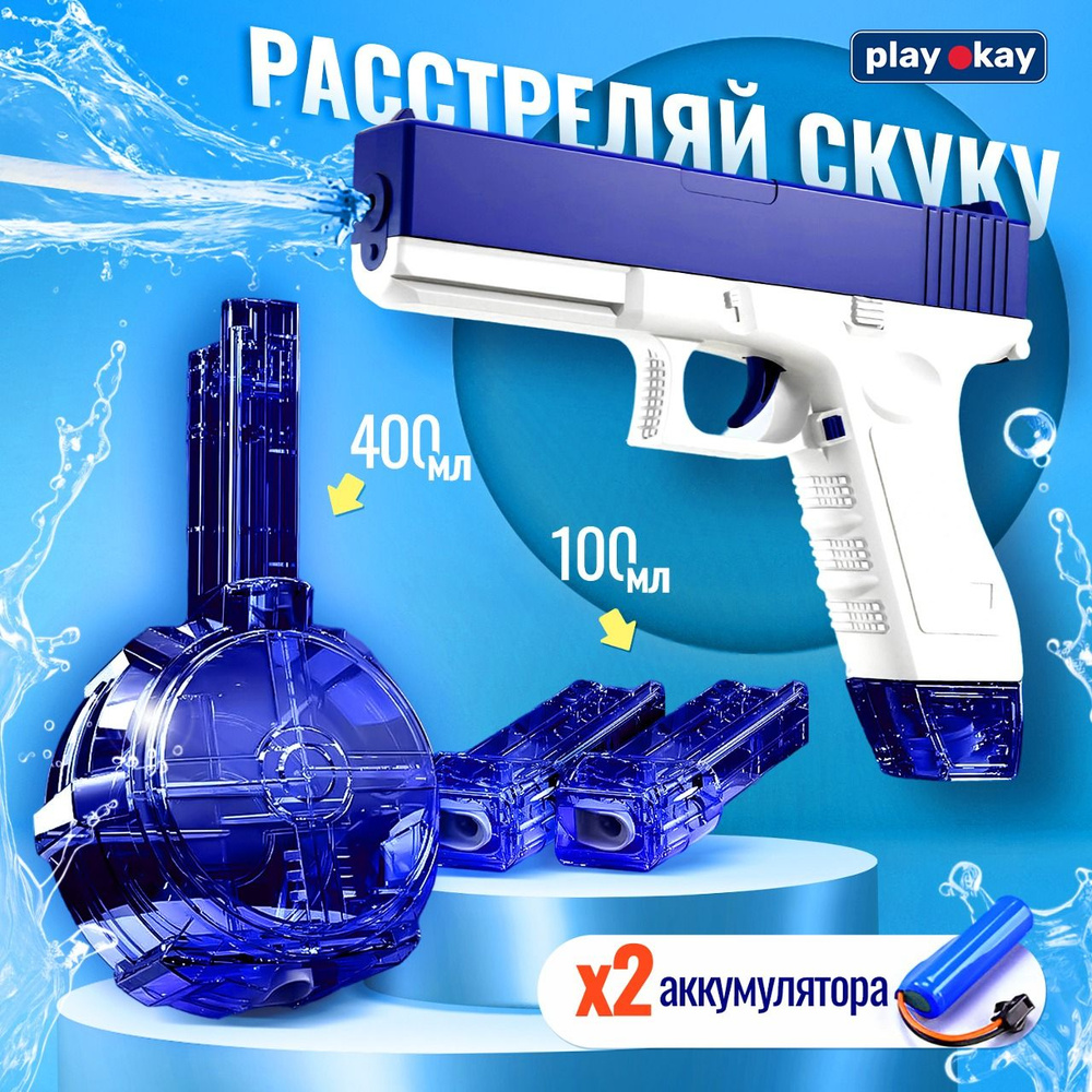 Водяной пистолет Play Okay водный Глок электрический, боеприпасы из воды, дальность 12 м, синий и белый #1