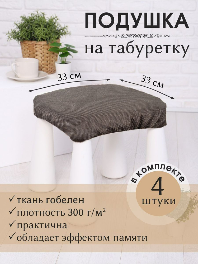 kupi-vip Чехол на мебель для табурета, 32х32см #1