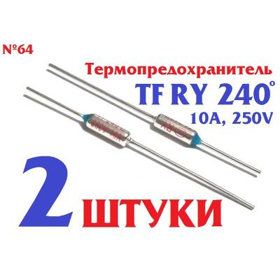 2шт Термопредохранитель TF RY 240 (TFRY 240, 10А, 250V) термостат (тепловой предохранитель) заводское #1