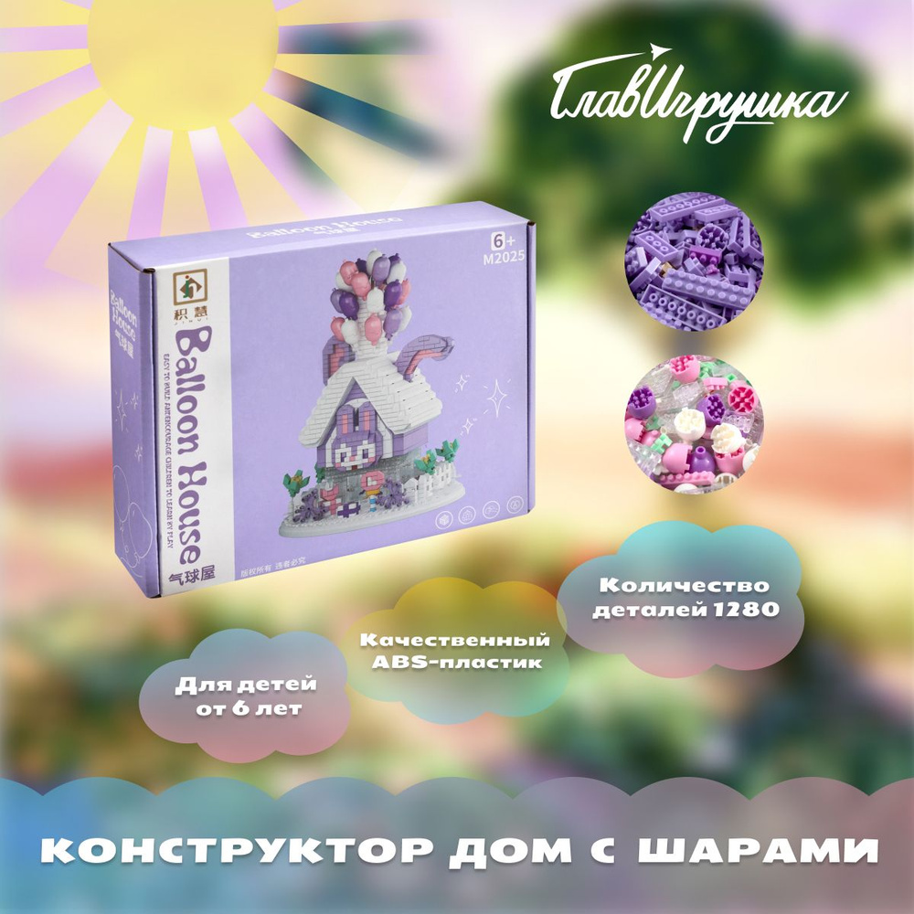 Конструктор Дом с воздушными шарами, ГЛАВИГРУШКА СM4015 , 1280 деталей  #1