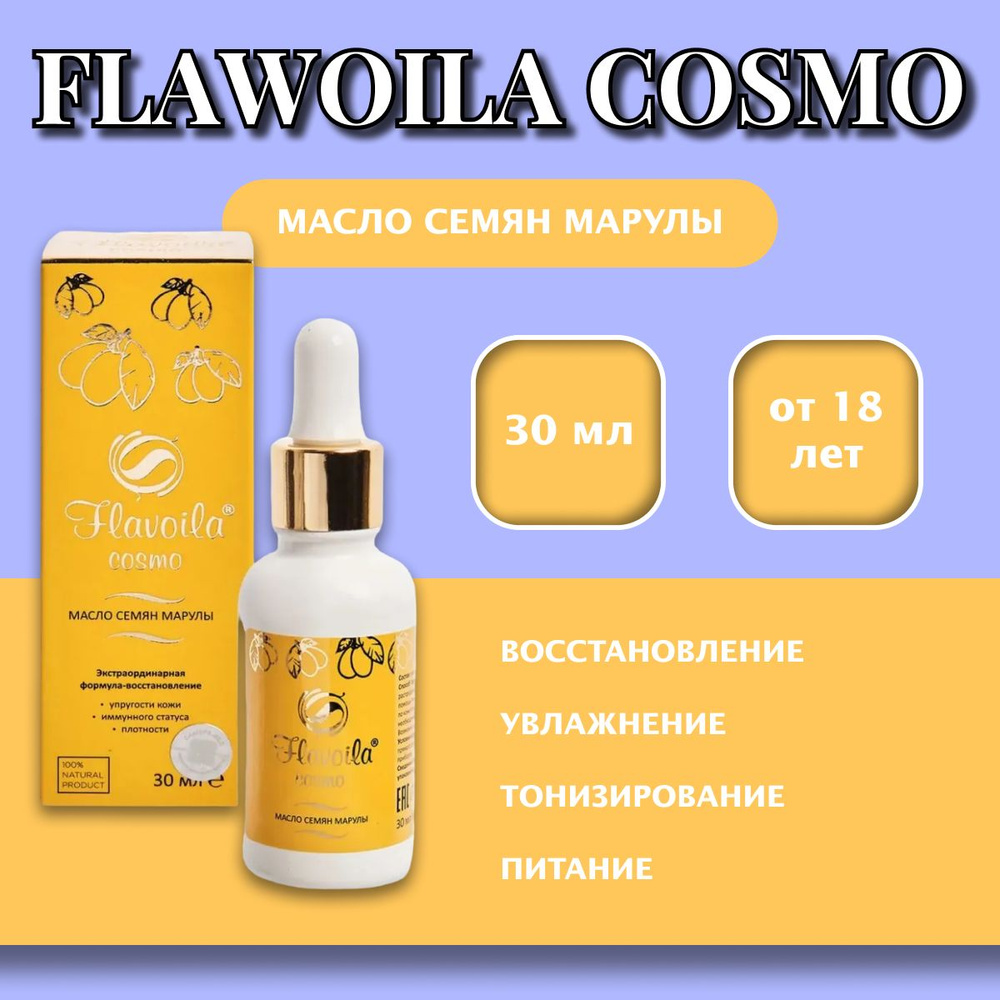 Flavoila cosmo (Флавойла космо) косметическое масло семян марулы, 30 мл.  #1