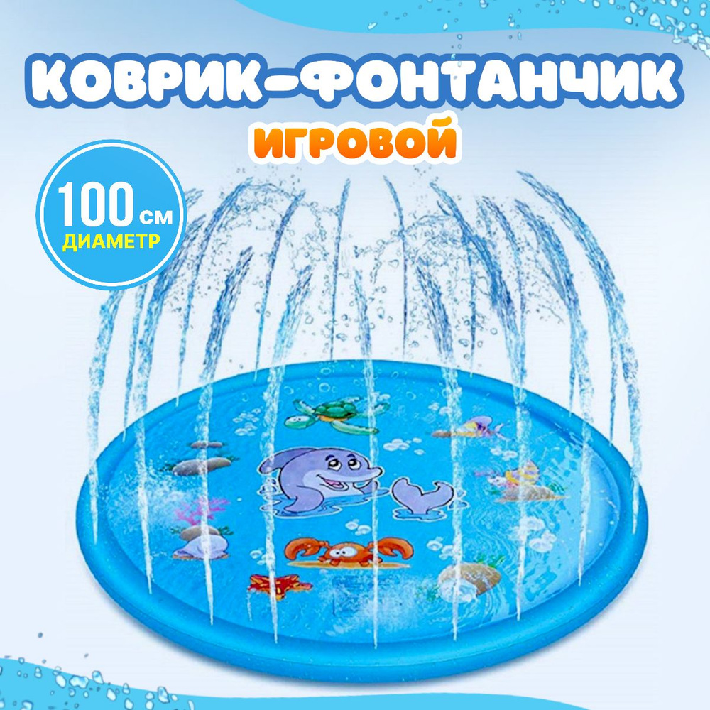 Игровой коврик - фонтанчик #1