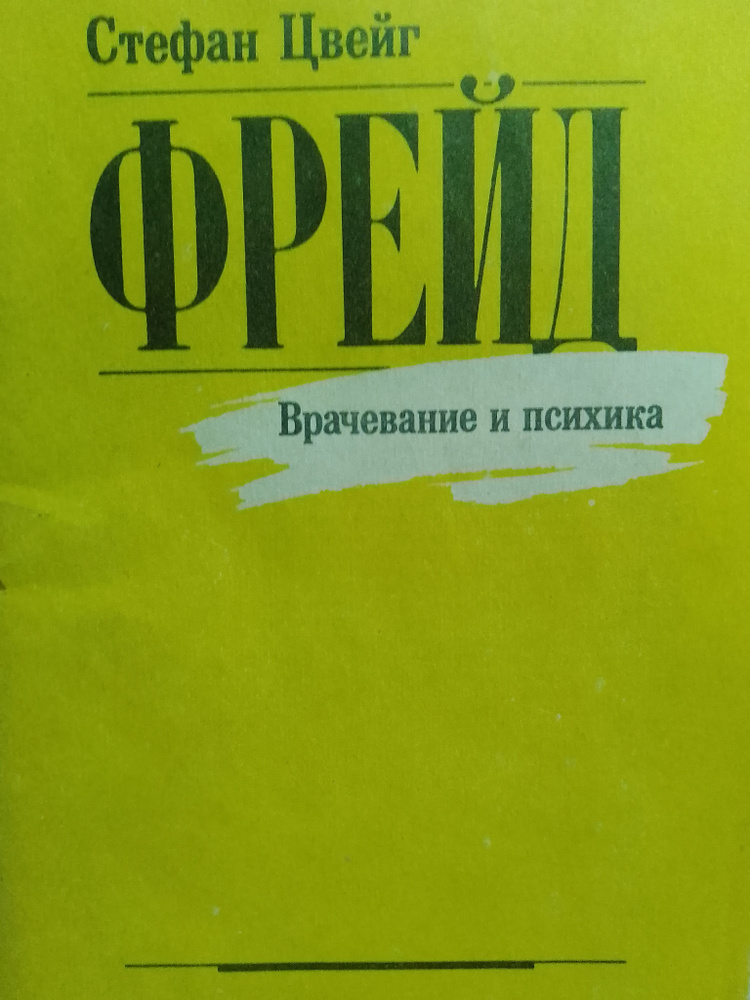 Стефан Цвейг: Врачевание и психика. Фрейд | Цвейг Стефан  #1